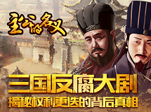 三国反腐大剧-主公的名义