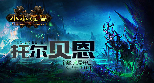《小小魔兽》限时兑换开启 欢天喜地过七夕