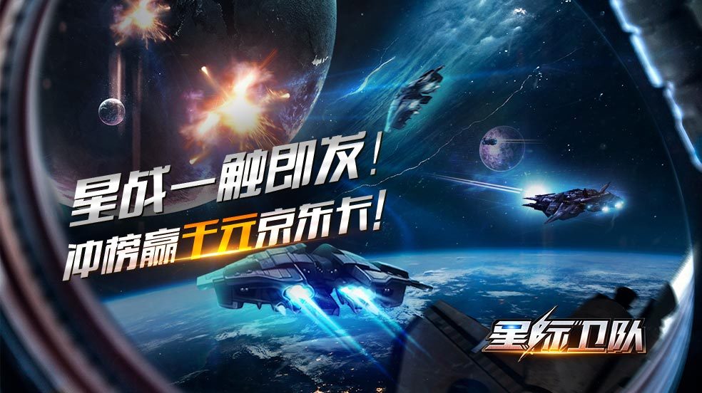 《星际卫队》今日公测正式开启!