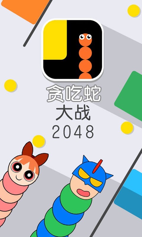 贪吃蛇大战2048