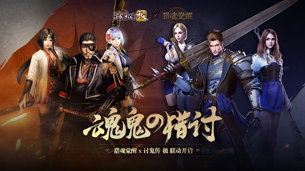 ​《猎魂觉醒》X《讨鬼传 极》联动即将开启！