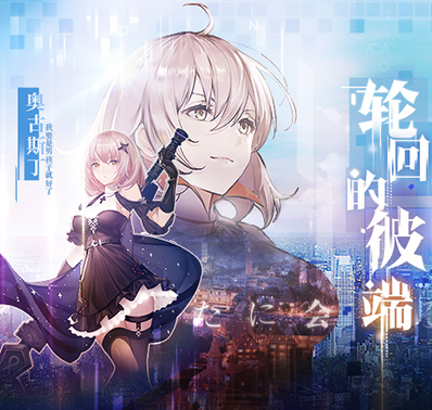 【无尽战记】我要是男孩子就好了