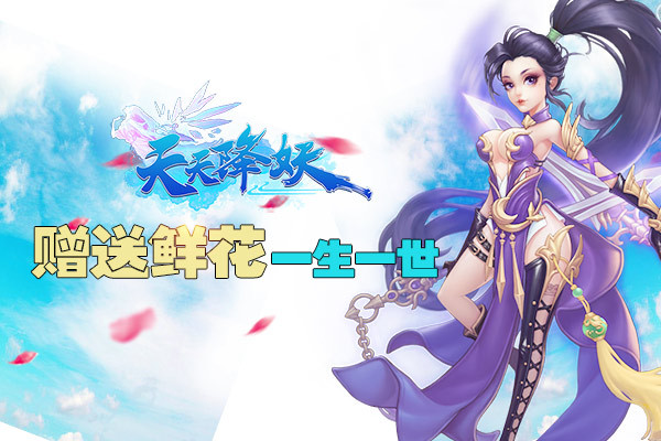 《天天降妖》8月23日全民送花拿一生一世种子