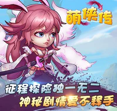 《萌侠传》10月12日 萌侠开测