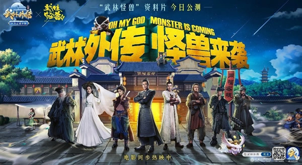 萌物降临《武林外传手游》“武林怪兽”资料片今日公测