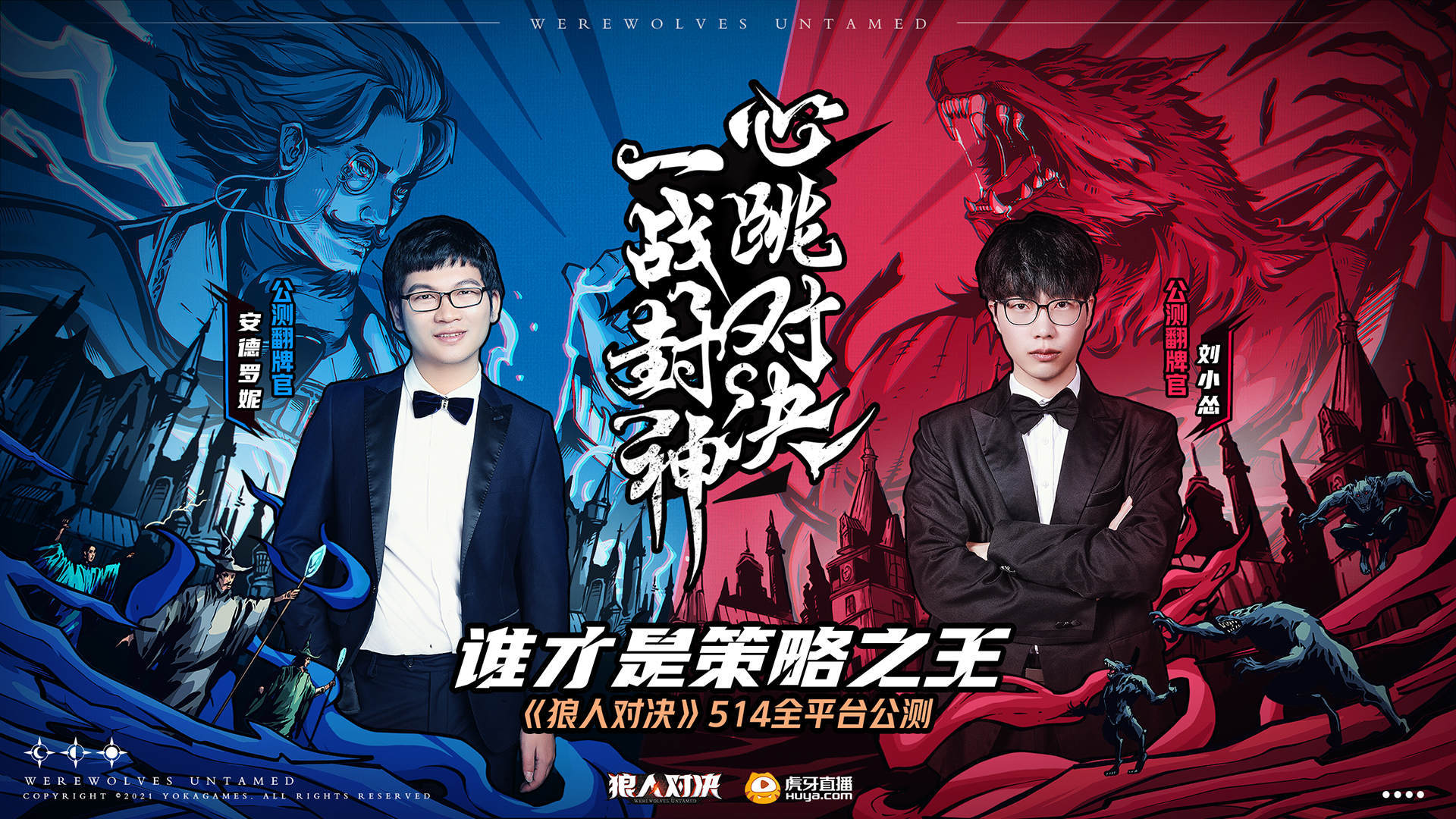 安德罗妮刘小怂强势加盟！《狼人对决》今日盛大公测！