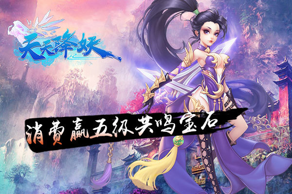 《天天降妖》8月30日消费元宝拿大礼
