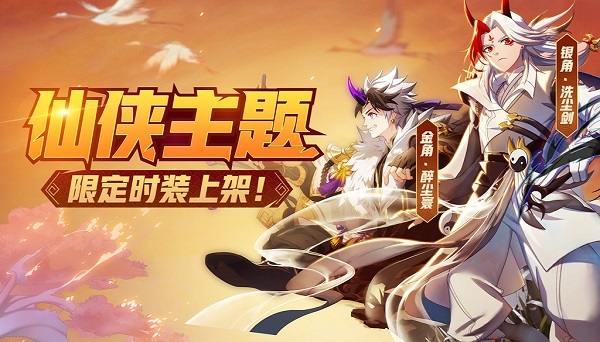 《非人学园》金银角全新限定时装逍遥而至