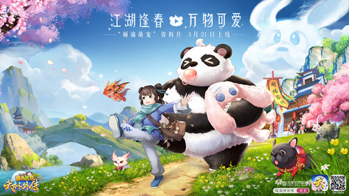 《武林外传》额滴萌宠定档3·21，小可爱们进化吧！
