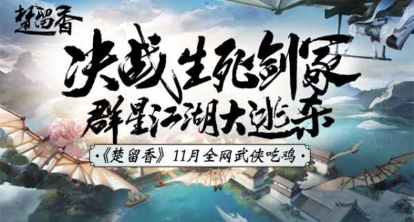 ​百位主播决战《楚留香》生死剑冢 全明星江湖狂欢月