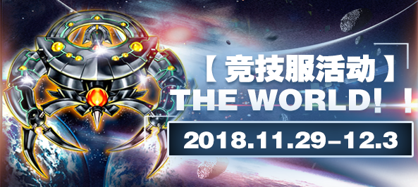 【竞技服活动】THE WORLD！！