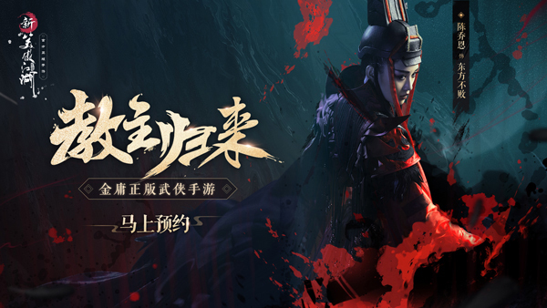 ​《新笑傲江湖》手游：那些年与教主一起走过的世界