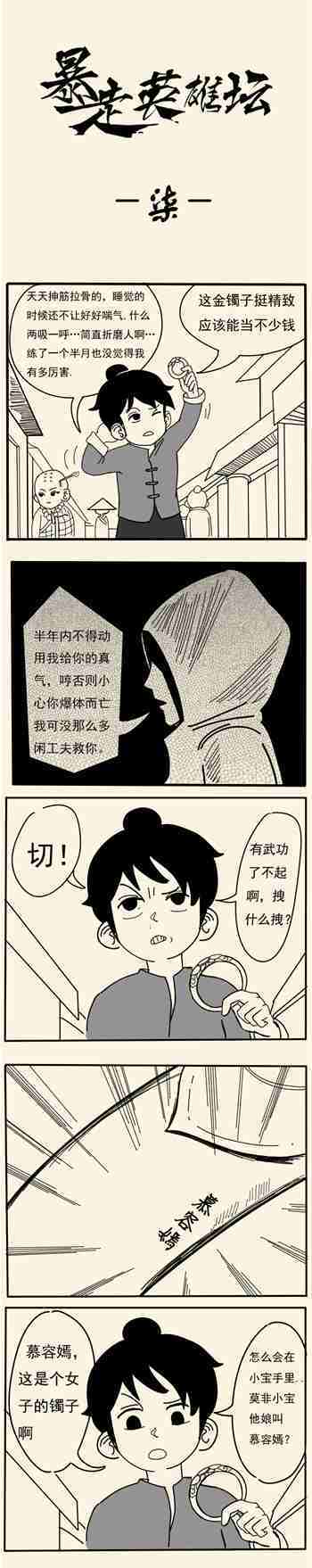 【漫画】《暴走英雄坛》第7章