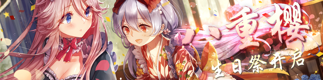 《崩坏学园2》八重樱生日祭开启