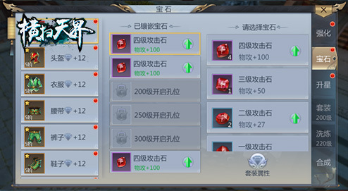 《横扫天界》系统介绍之宝石篇