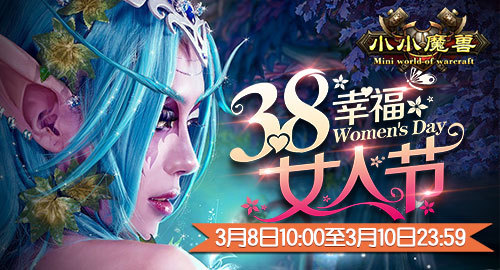 ​《小小魔兽》约惠3月天 绚丽女人节