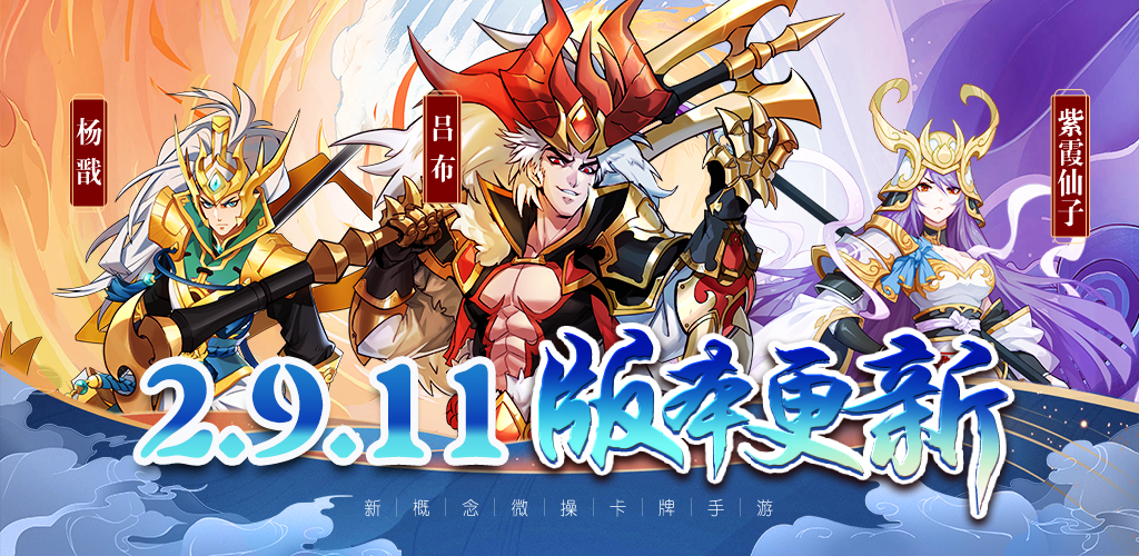 《萌将风云》8月21日2.9.11版本更新公告