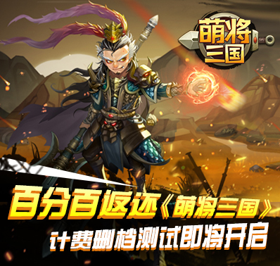 百分二百返还 《萌将三国》计费删档测试即将开启