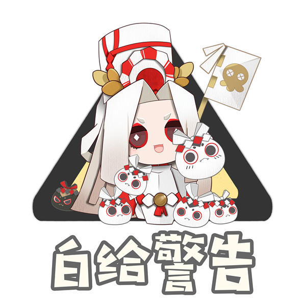 妖怪屋安全警示标识更新啦！