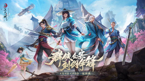 ​群侠会宴利剑争锋《新笑傲江湖》新版4.9上线