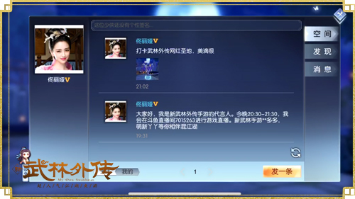 新《武林外传手游》看全服热点 个人空间放肆开撩