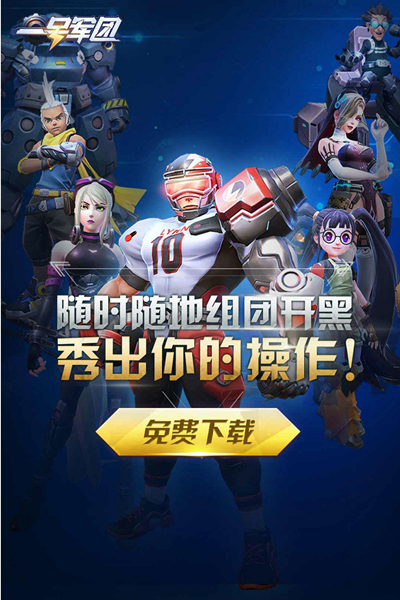 《一号军团》  9月26日开启安卓不删档测试