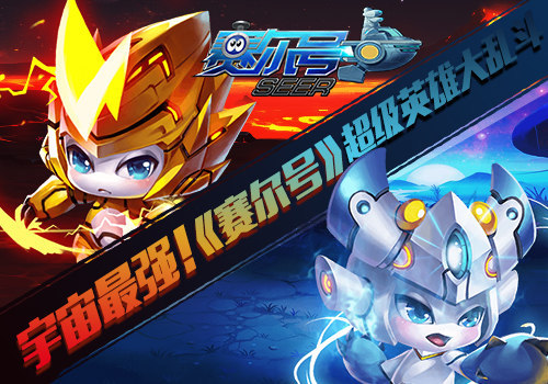 宇宙最强!《赛尔号》超级英雄大乱斗