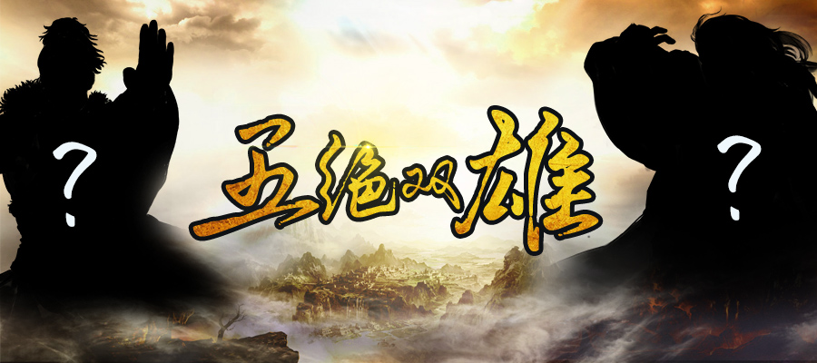 新侠登场——五绝双雄