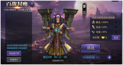 《超凡三国》百战封魔玩法介绍