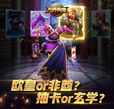 欧皇or非酋？《万界英雄》抽卡那些事