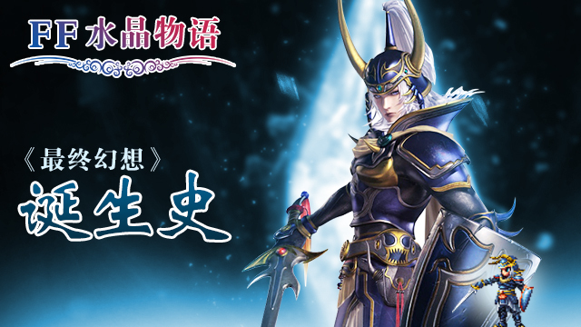 RPG系列王者——《最终幻想》游戏诞生史（二）(王者算rpg吗)