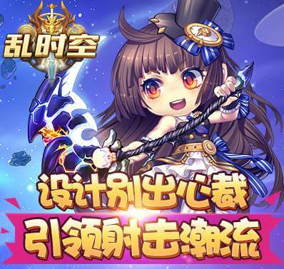 超萌Q版《乱时空》9月18日火爆开场