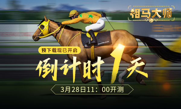 《相马大师》不删档测试明日开启 预下载现已开放
