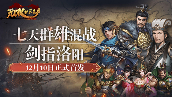 ​《无双魏蜀吴》12月10日正式首发！