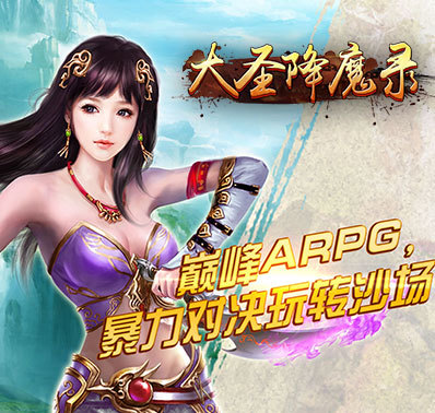 动作手游《大圣降魔录》4月6日盛世开启!