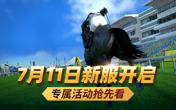 《相马大师》7月11日新服开启 专属活动抢先看