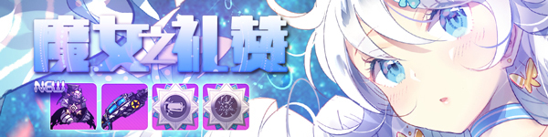 《崩坏学园》魔女专属祈愿：贝西卜的礼赞