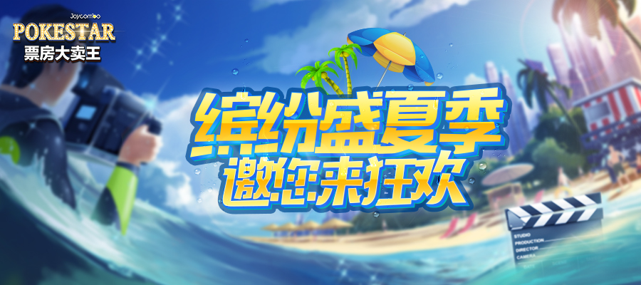 ​《票房大卖王》夏日季活动抢先看