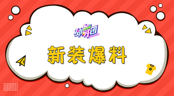 说唱永Skr 《劲舞团》手游嘻哈派对开启
