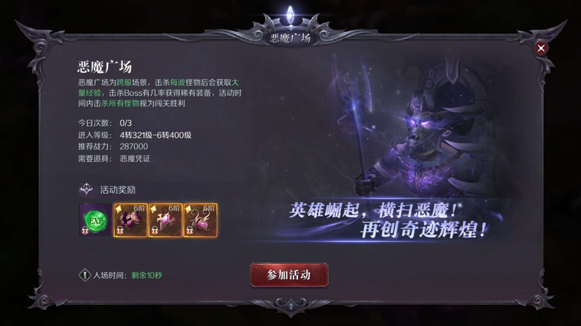 《真红之刃》恶魔广场