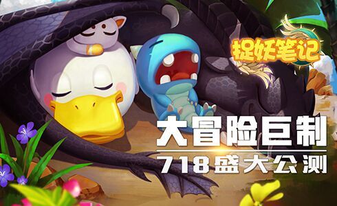 大冒险巨制！《捉妖笔记》718盛大公测