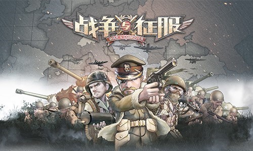 枪林弹雨《战争与征服》全方位立体战斗玩法曝光