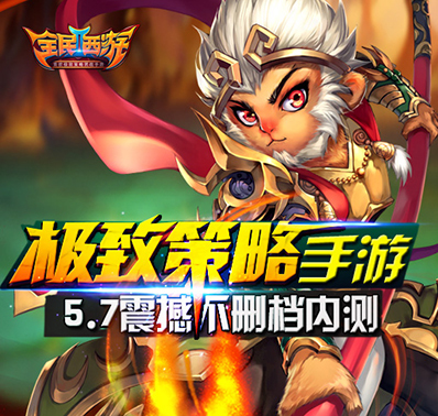 极致策略手游《全民西游2》不删档内测
