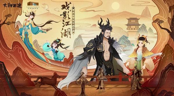 《大话西游》携成都博物馆传承千年皮影古韵