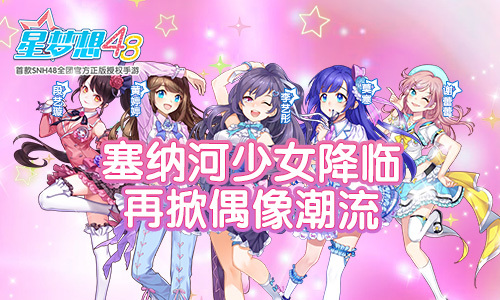 塞纳河少女降临！《星梦想48》再掀偶像潮流