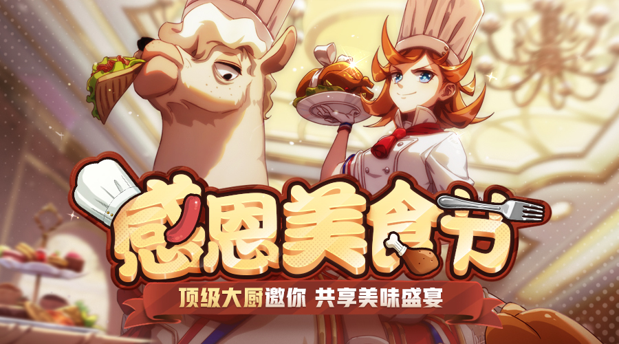《非人学园》五星大厨有来有去领衔揭幕感恩美食节