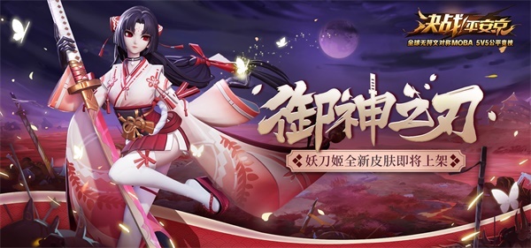 《决战！平安京》妖刀姬全新传说皮肤即将上架(决战平安京官服下载)