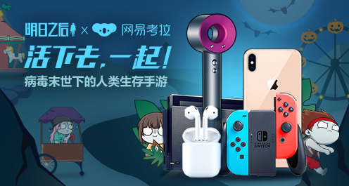 ​《明日之后》1500万预约！携手考拉万圣福利