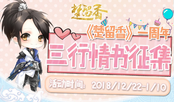 ​ 一纸情隽诉江湖《楚留香》三行情书征集活动开启