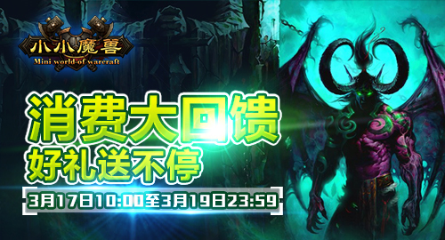 《小小魔兽》消费大回馈 好礼送不停